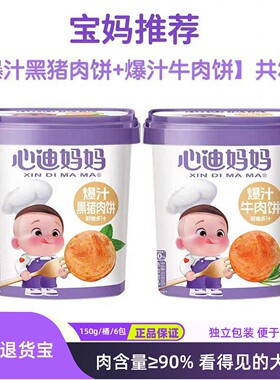 心迪妈妈午餐爆汁牛肉饼即食零食