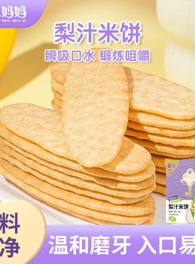 心迪妈妈梨汁鳕鱼米饼磨牙饼干