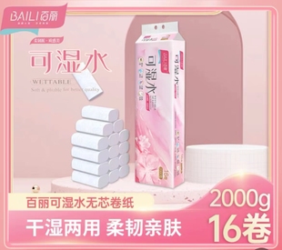 百丽可湿水无芯卷纸16卷2000g卫生纸家用大卷实惠装 厕纸擦手纸巾