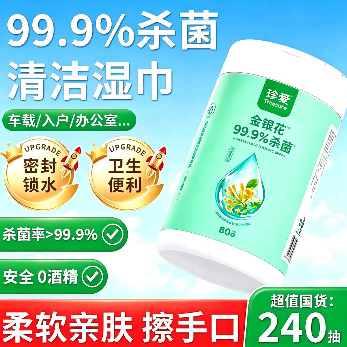 珍爱桶装湿巾99.9%杀菌80抽