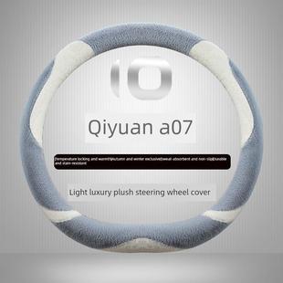 饰内饰改装 短毛绒保暖装 把套 长安启源A07方向盘套冬季 适用2023款