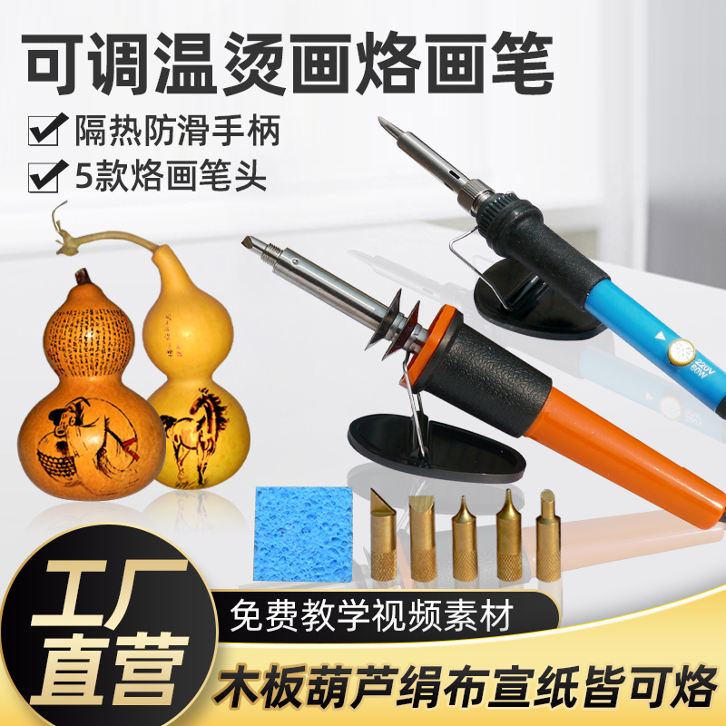 葫芦木板烙画工具烙画笔烙画电烙铁烙花火画烫花烫画用电烙铁调温