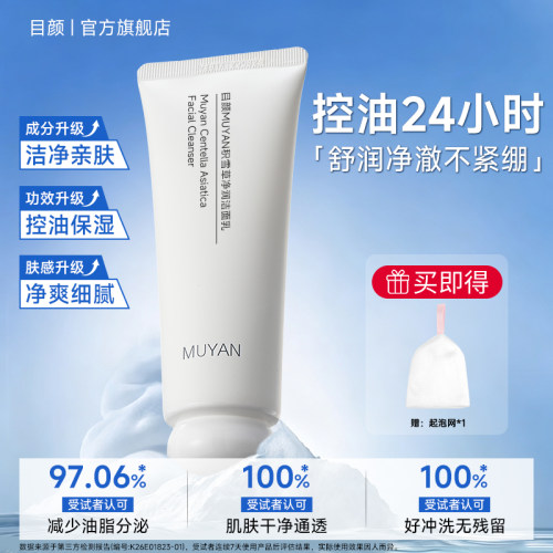 目颜积雪草保湿绵密泡沫洁面乳