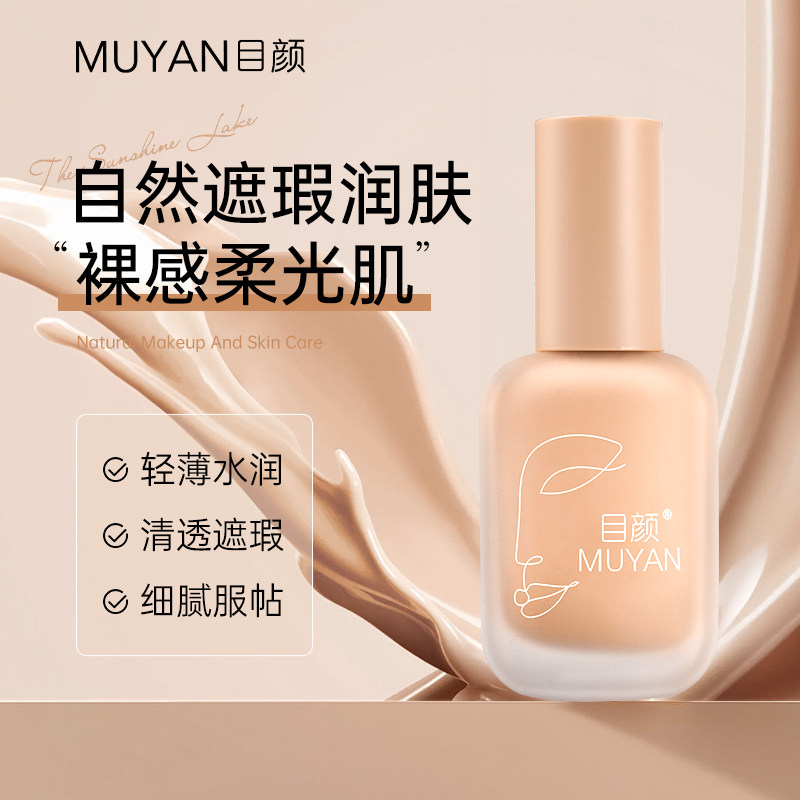 目颜粉底液女保湿遮瑕持久不脱妆水润养肤轻薄透气正品官方旗舰店