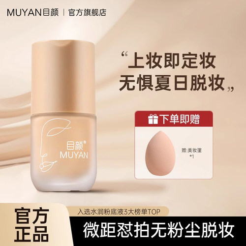 目颜粉底液遮瑕保湿任何肤质