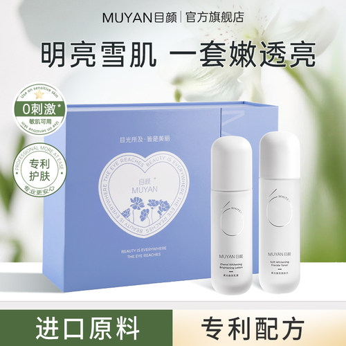目颜焕亮水乳礼盒套装