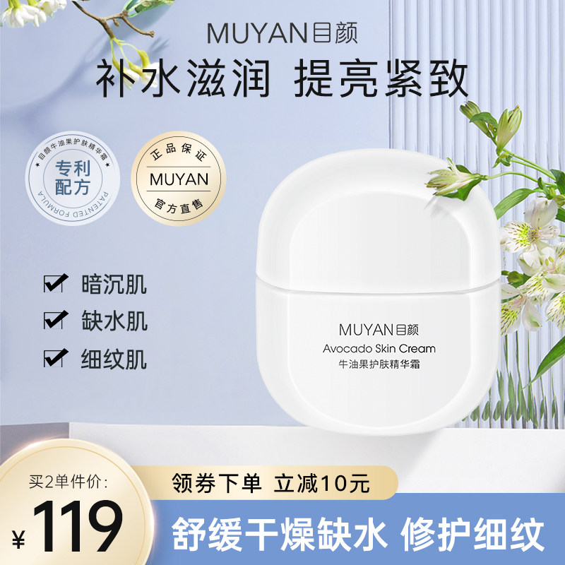 目颜牛油果护肤精华面霜滋养呵护肌肤细腻易吸收清爽滋润官方正品