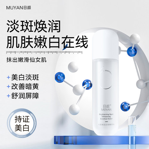 目颜美白淡斑精粹水补水保湿爽肤