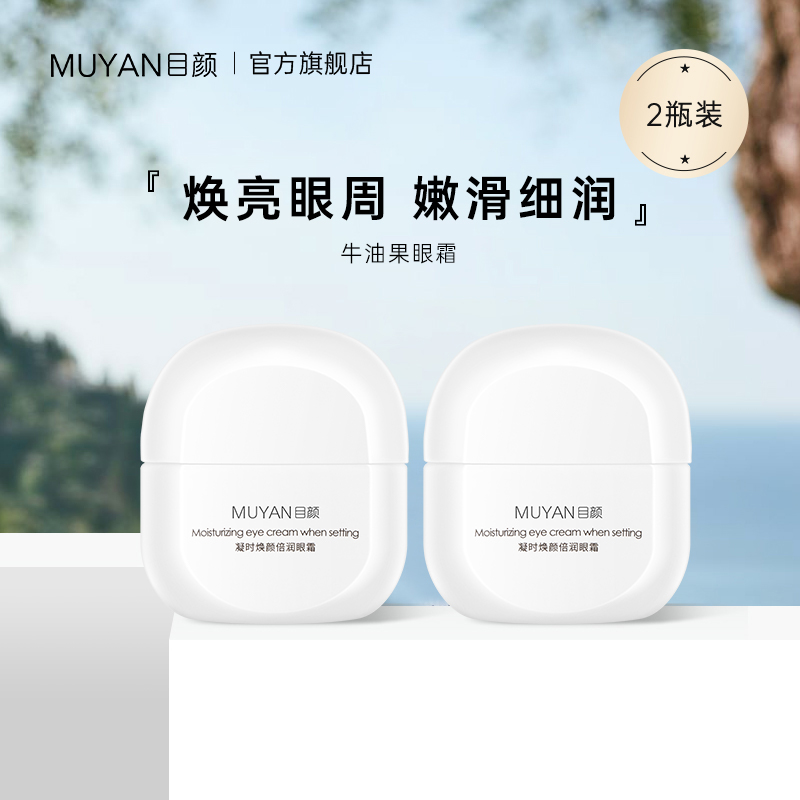 目颜牛油果眼霜润护提拉紧致眼周焕亮呵护眼部干燥细纹女两瓶装