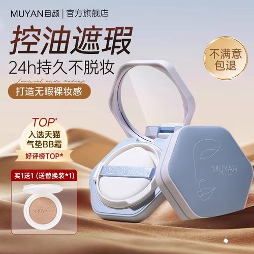 目颜气垫霜清透水润遮瑕保湿持妆