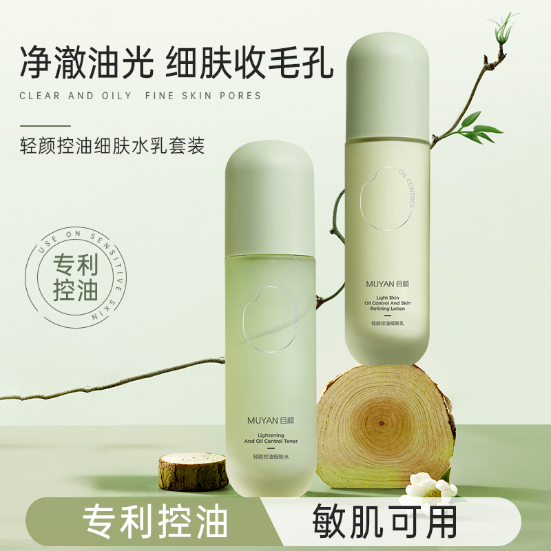 目颜控油细肤水乳套装净澈油光缩小毛孔补水保湿水油平衡官方正品