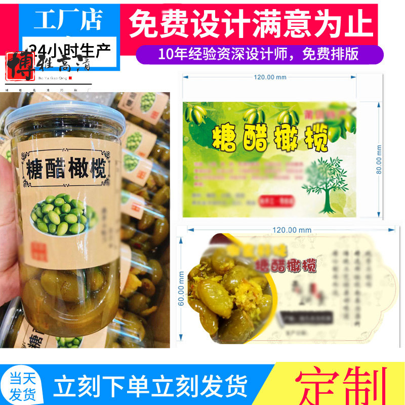 糖醋橄榄标签贴纸黄桃秋葵包装定制干橙皮丝便签话梅片不干胶印刷