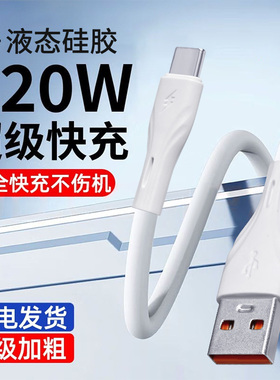 液体硅胶双typec快充数据线6A适用苹果华为荣耀vivo小米手机原超级快充电器线装USB安卓PD充电线15/16快速冲