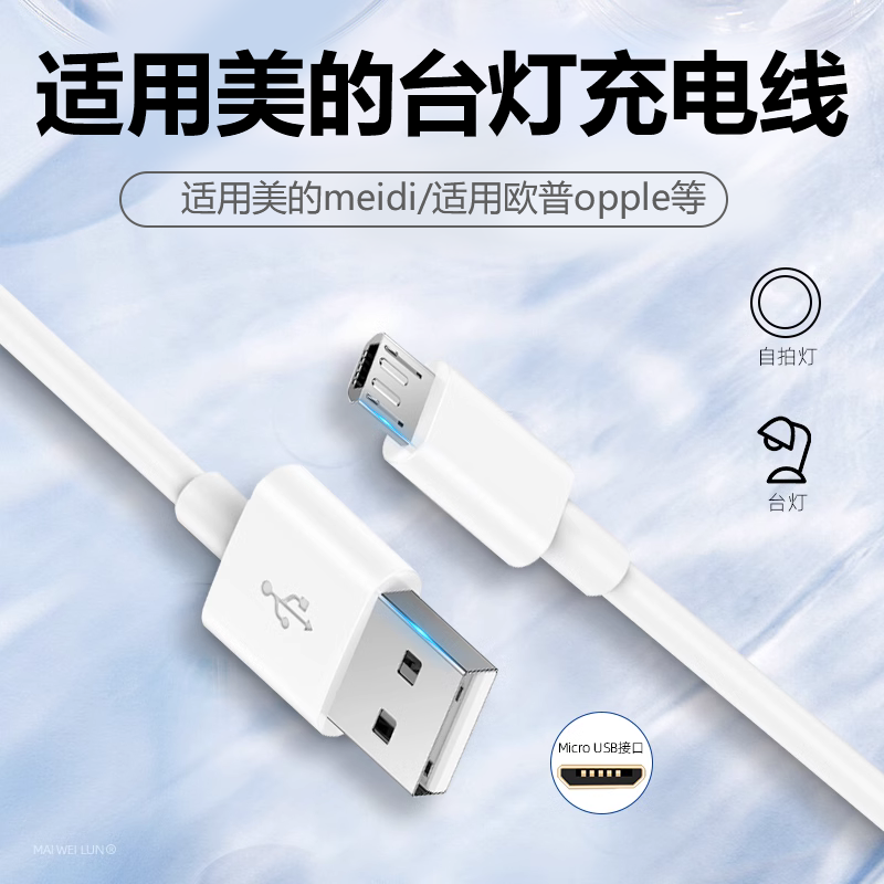 适用美的台灯扁头Type-C充电线
