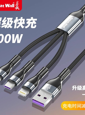 长城（Great Wall）typec三合一数据线超级快充100W一拖三C口适用苹果16华为小米充电线15安卓一分三车载三头