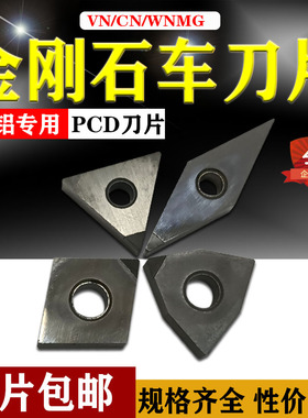 数控车床刀具CN/VN/WMMG0804/1204/1604PCD金刚石高光铝用车刀片