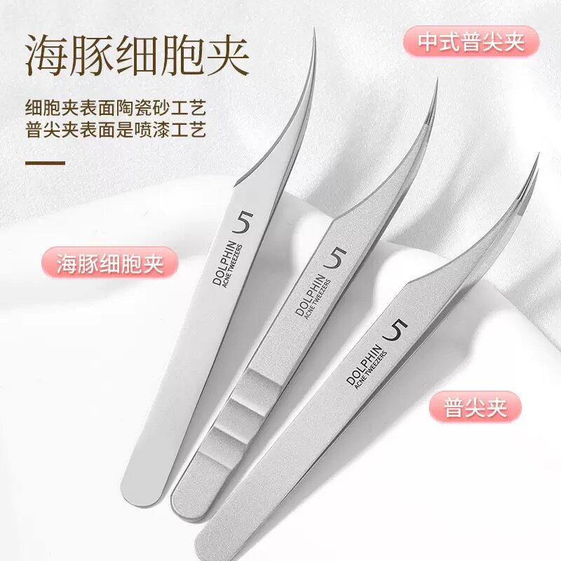 超尖海豚细胞夹粉刺针黑头套装闭口祛痘镊子脸部美容院专用工具