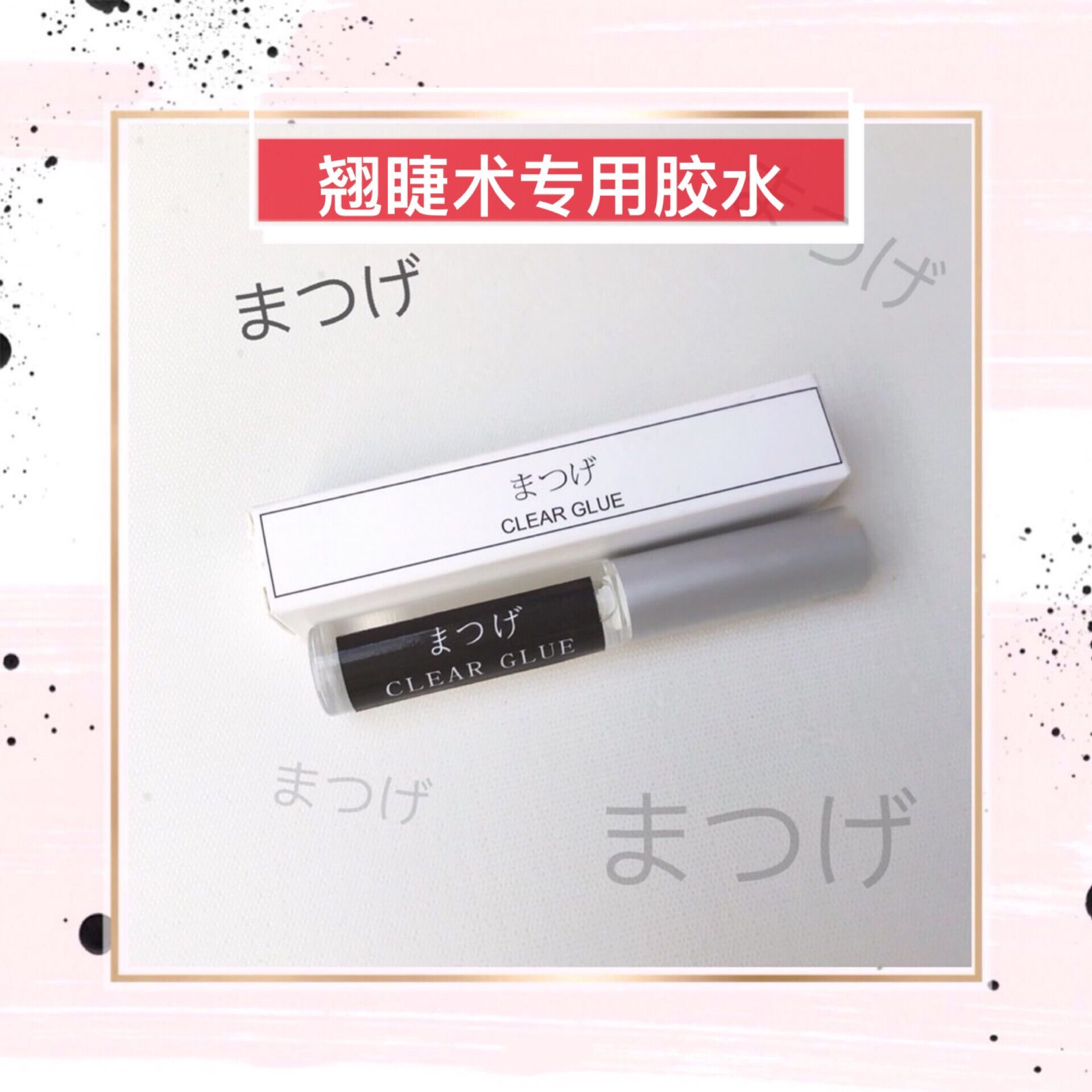 日本角蛋白翘睫术胶水diy蛋白质