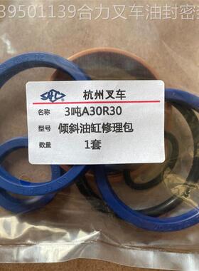 杭州叉车3吨A30 A30Z R30倾斜油缸30杆70缸油封修理包2吨A20 R20