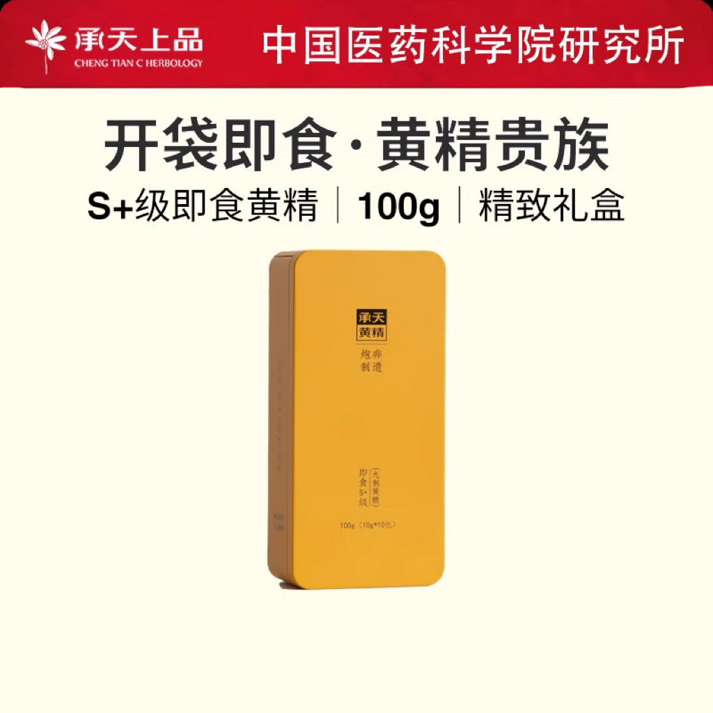 承天上品S+级即食多花黄精