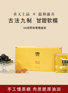 古法九制黄精100g盒装即食泡睡补气血滋补温和养生茶送礼
