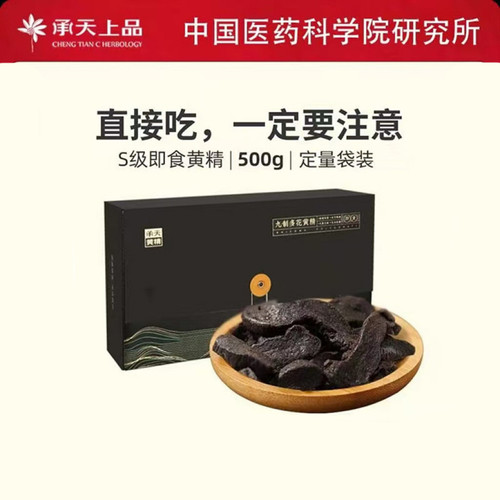 承天上品黄精即食袋装