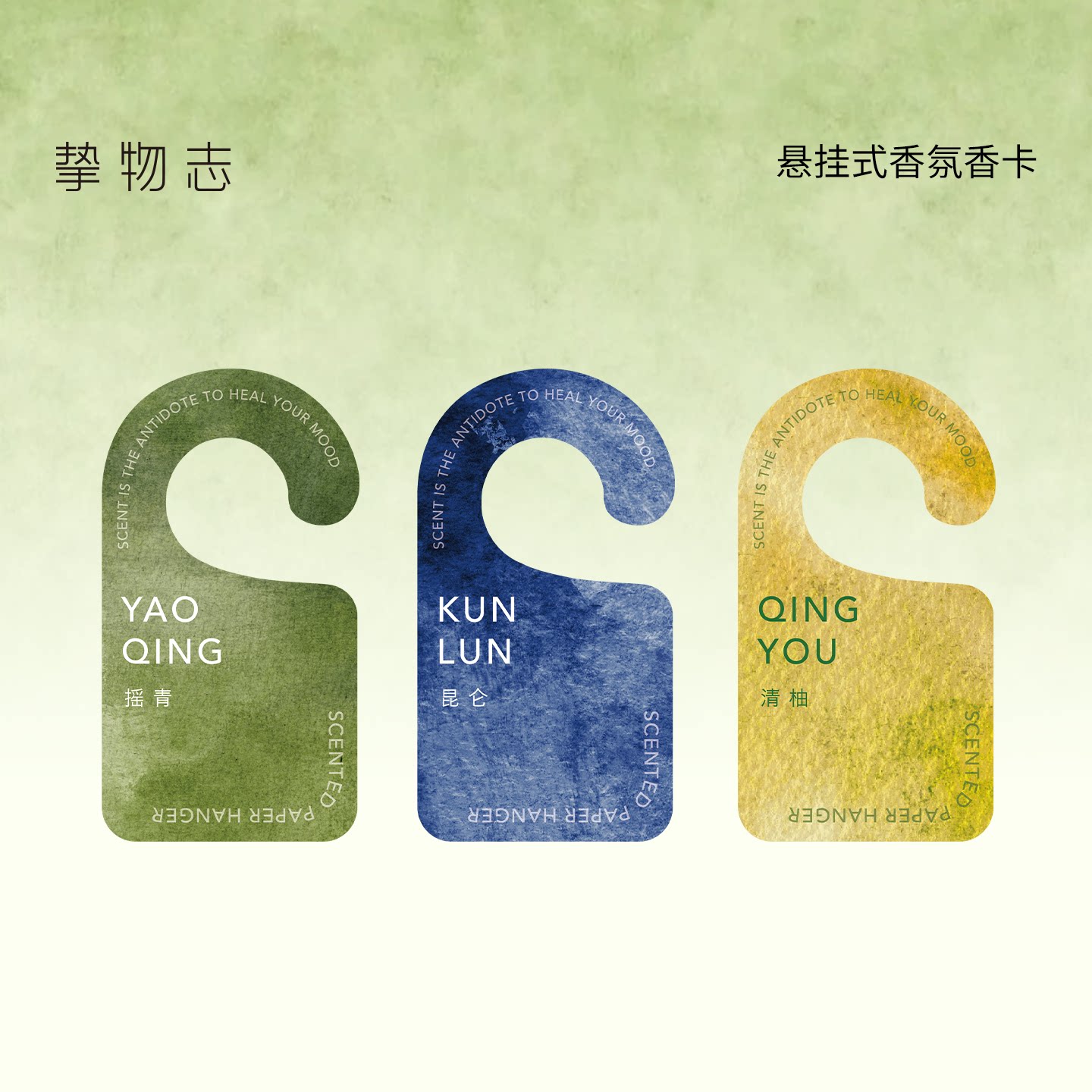 挚物志悬挂式香氛香卡