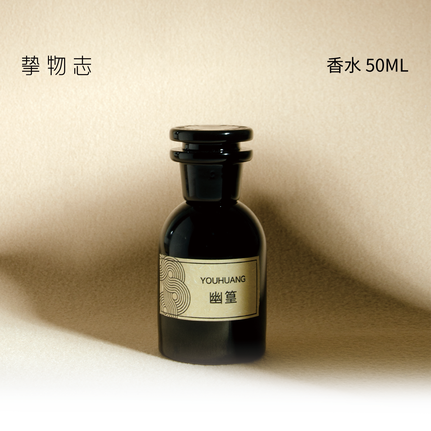 挚物志幽篁香水竹子茶香50ml