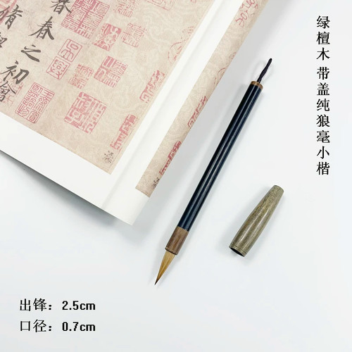 三唐笔庄小瑶书法 南风 纯狼毫出锋2.5cm小楷 绿檀木带盖毛笔