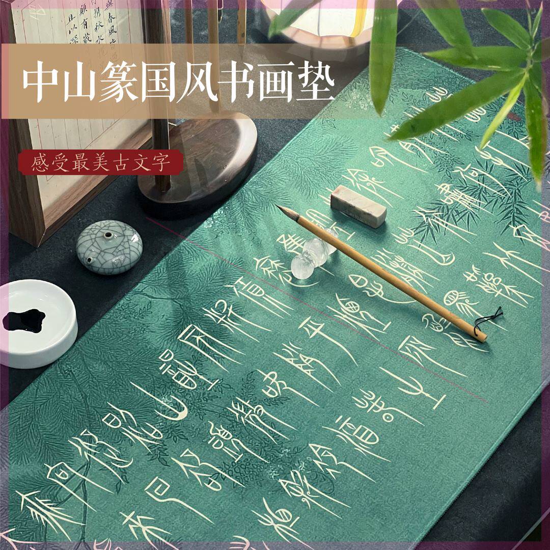 新品国风书画垫中山篆定风波描红茶席