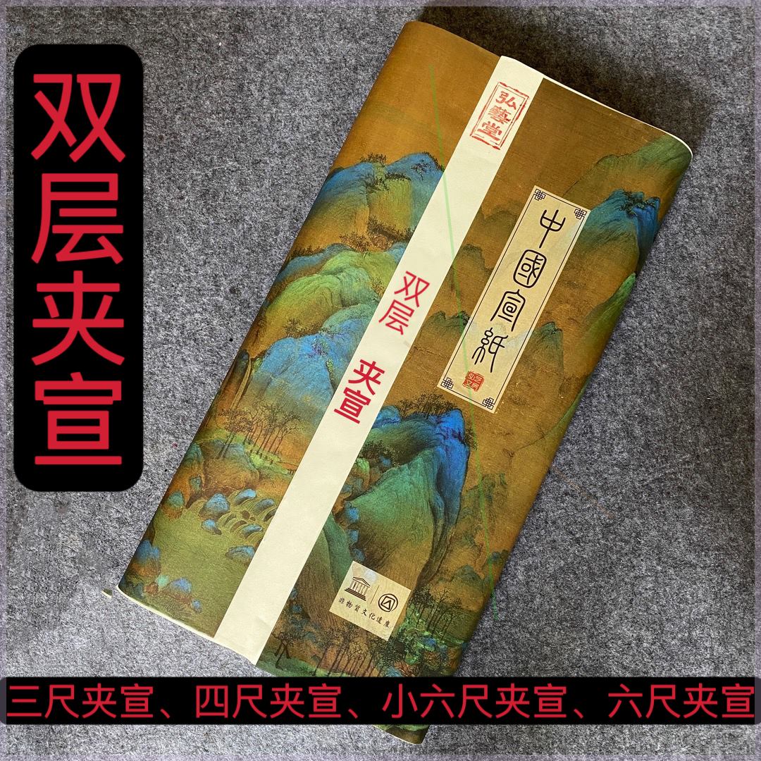 弘艺堂【夹宣】加厚夹宣纸花鸟山水写意创作用纸竹浆木浆三尺四尺