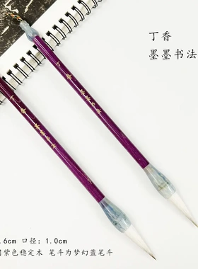 三唐笔庄【墨墨专属】丁香 狼羊兼毫毛笔紫色笔杆梦幻蓝出峰3.6cm