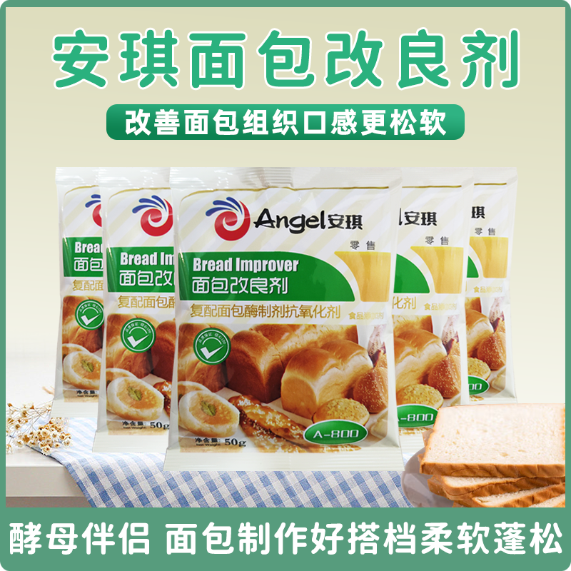 安琪面包改良剂商用家用小包装A800型吐司面包酵母伴侣烘焙材料
