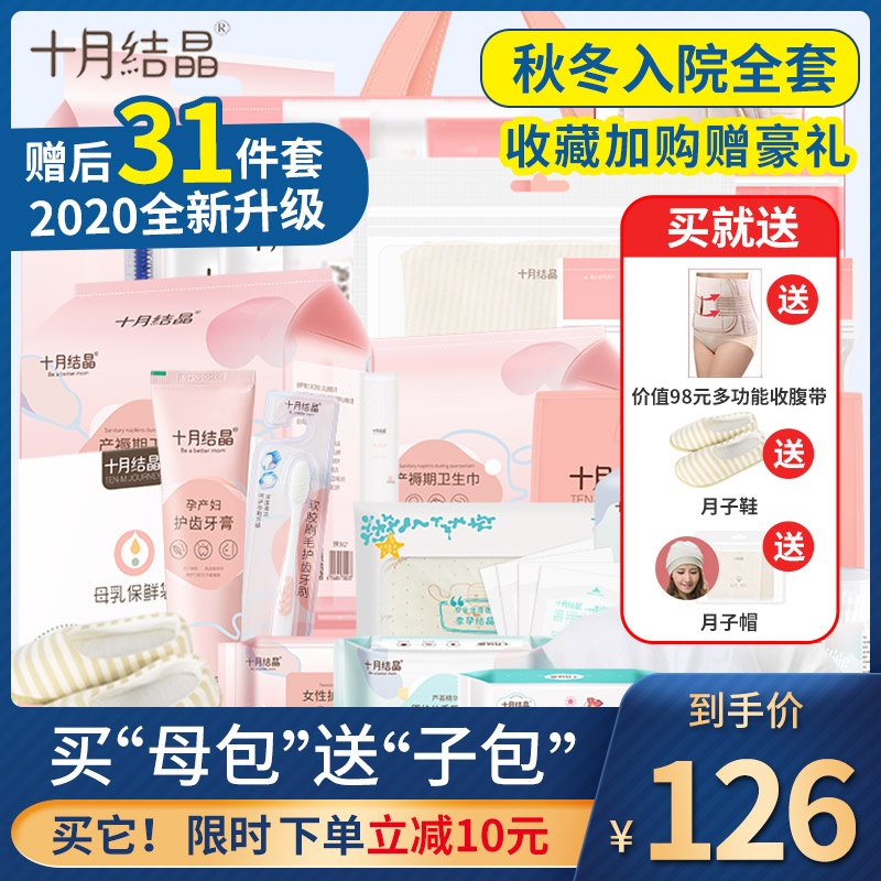 十月结晶待产包秋冬季入院母子全套孕产妇包产后坐月子用品10月份
