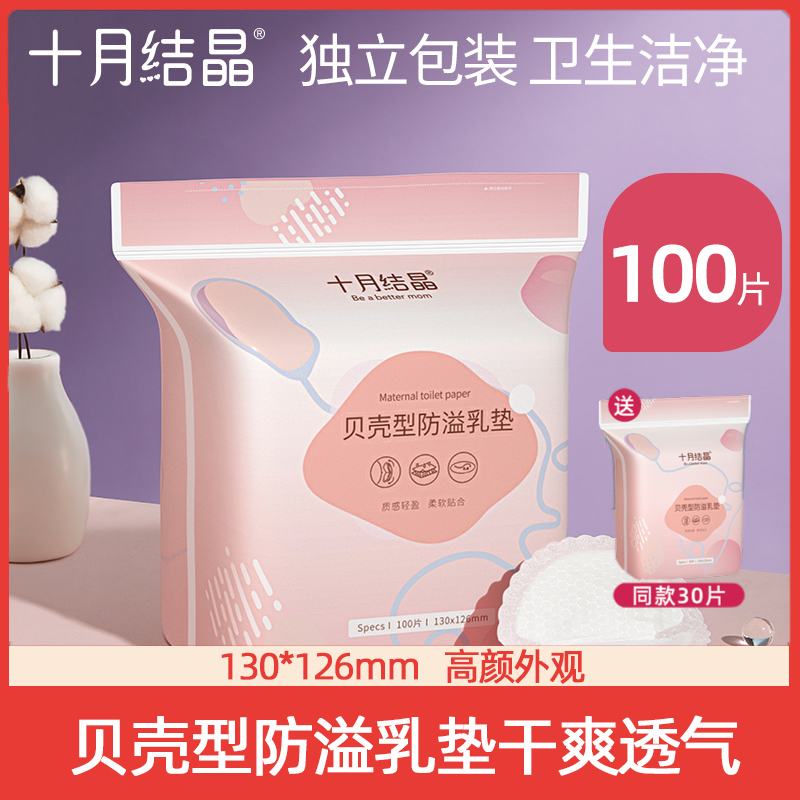 十月结晶防溢乳垫孕妇哺乳期乳垫超薄防漏一次性贝壳型隔奶垫乳贴