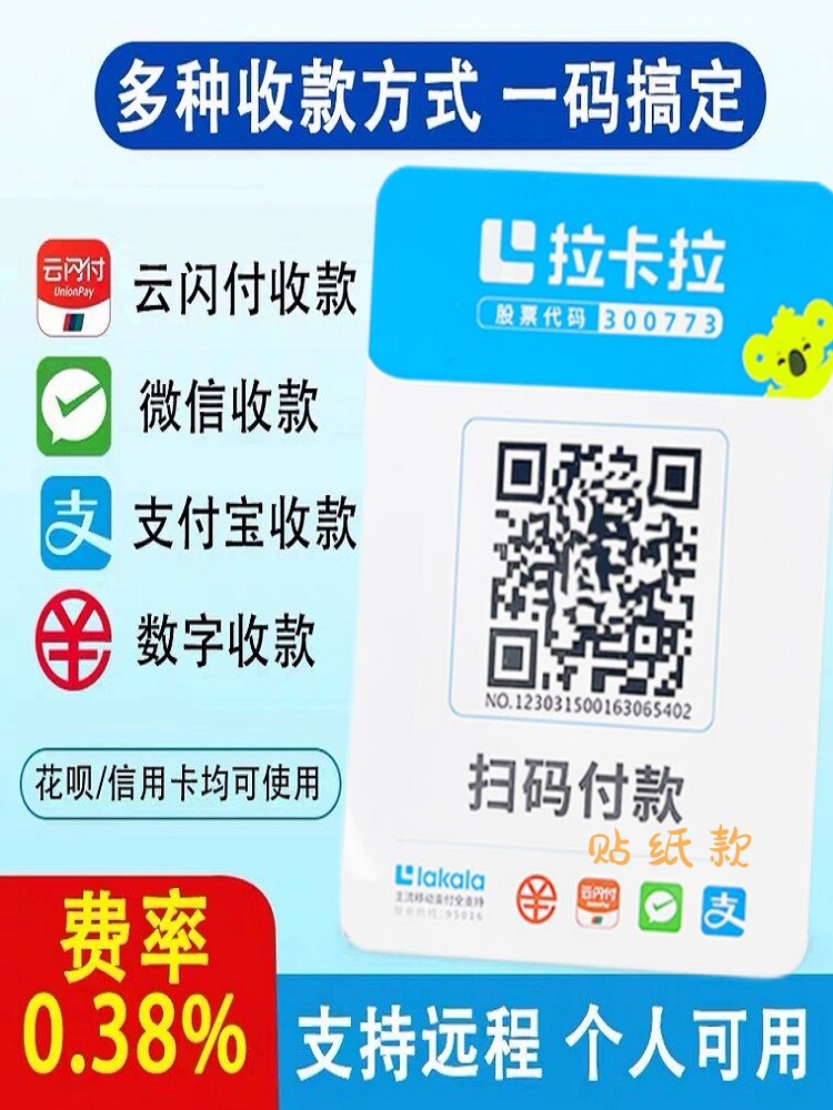 拉卡拉收款码商家个人小微远程线上支付宝花呗微信大额无风控秒到怎么看?