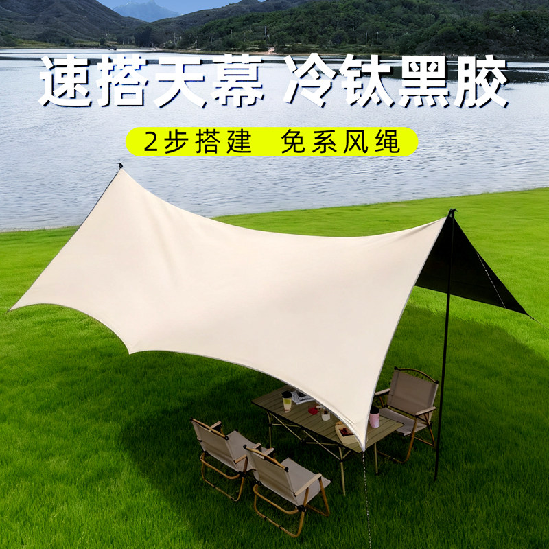 【全遮光钛黑胶天幕】户外防晒