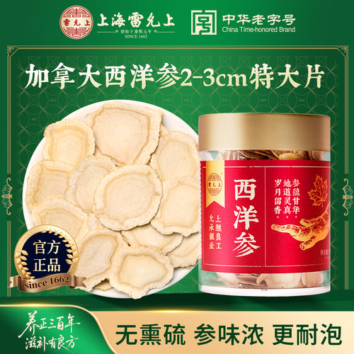 雷允上西洋参片加拿大2-3CM特大片官方正品花旗参滋补礼盒送端午