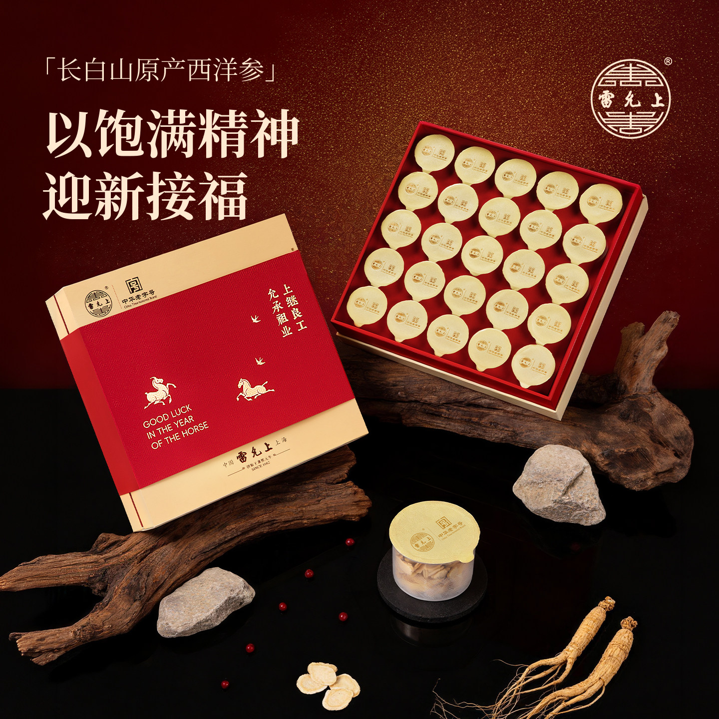 雷允上西洋参小罐礼盒装过年送礼创意礼盒/礼品套组