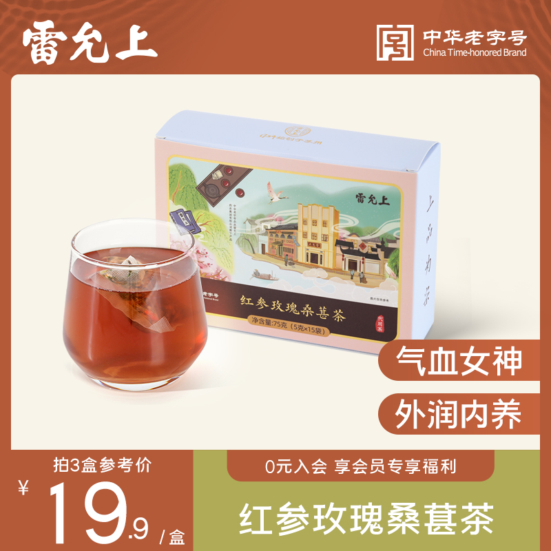 雷允上红参玫瑰桑葚茶赤小豆薏米茯苓茶菊花莲子枸杞桂圆养生茶包