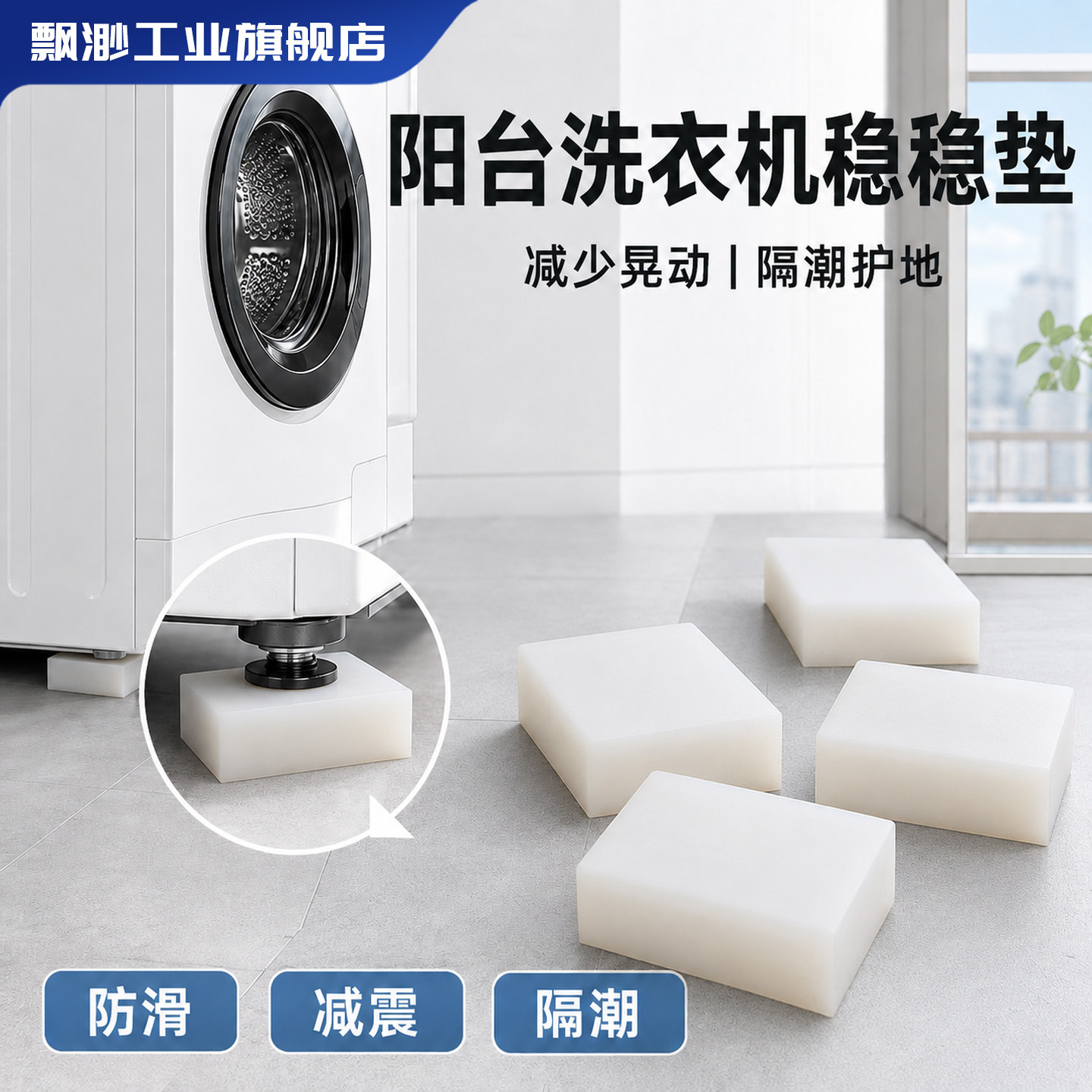 阳台家电防滑防震垫片选购与推荐