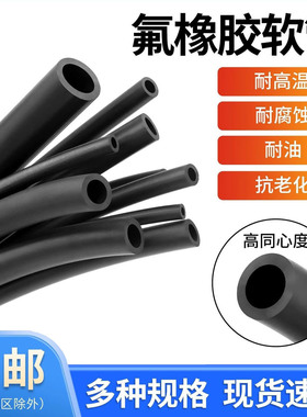 氟胶管 氟橡胶软管 耐高温耐腐蚀耐油管2mm3mm4mm5mm6mm7mm8mm10