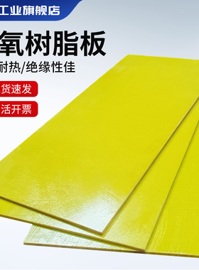 3240环氧板环氧树脂板电工绝缘板耐高温胶木板电木板玻璃纤维板