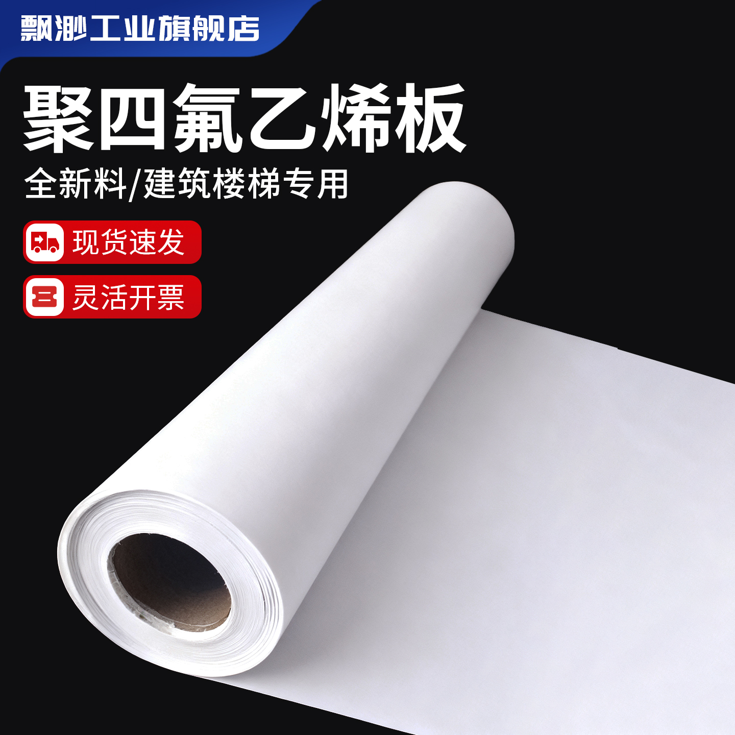 聚四氟乙烯板四氟楼梯板