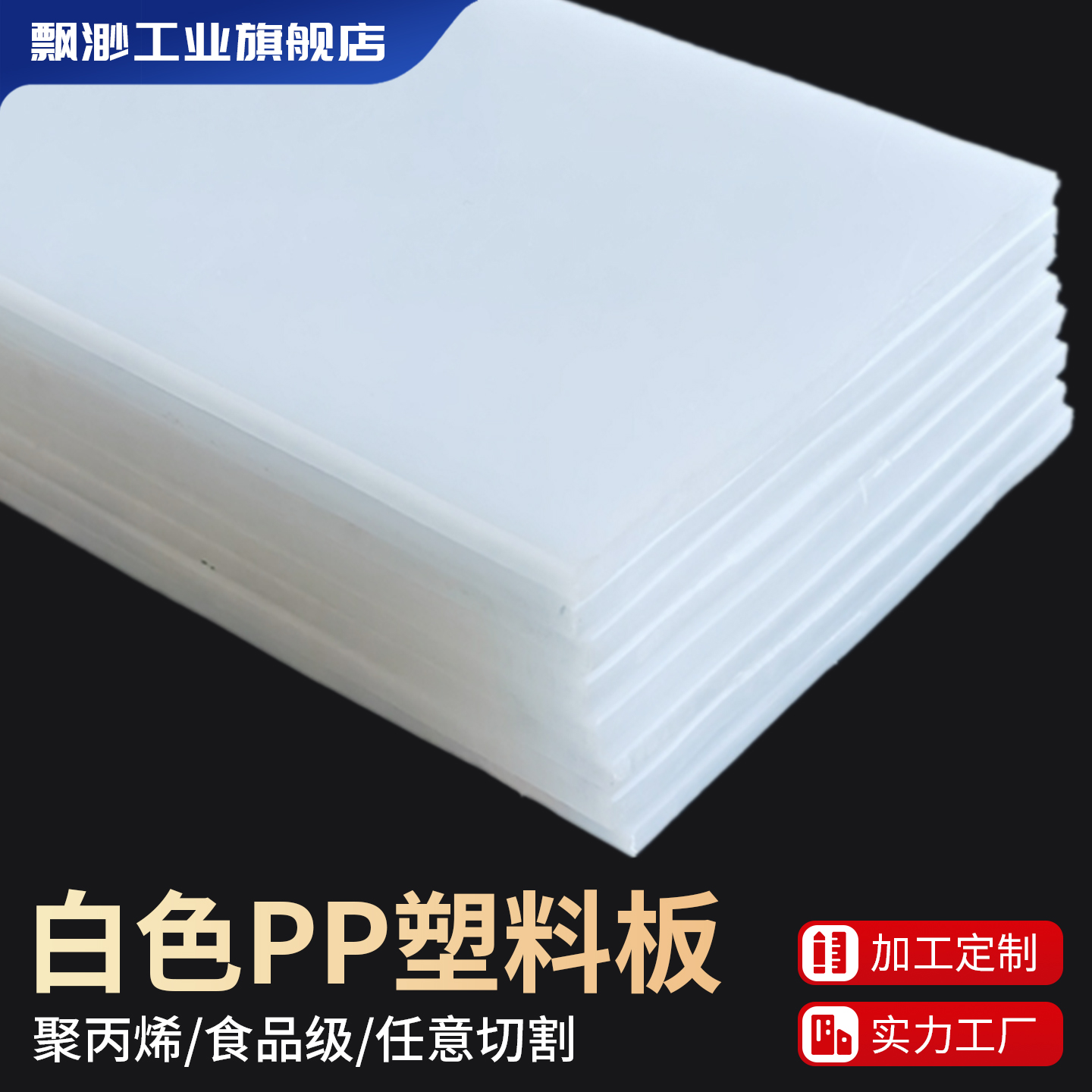 白色PP塑料板硬板隔板防水板