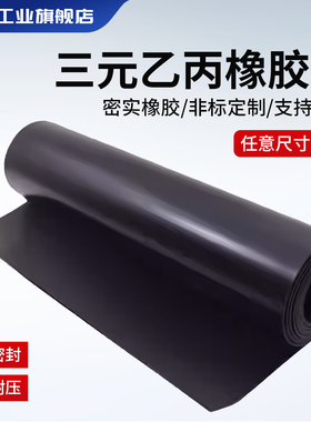 优质EDPM三元乙丙橡胶板耐油耐酸碱减震胶皮密封防水耐腐蚀绝缘板
