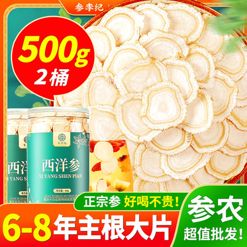 超值500g一斤参李纪西洋参片正宗