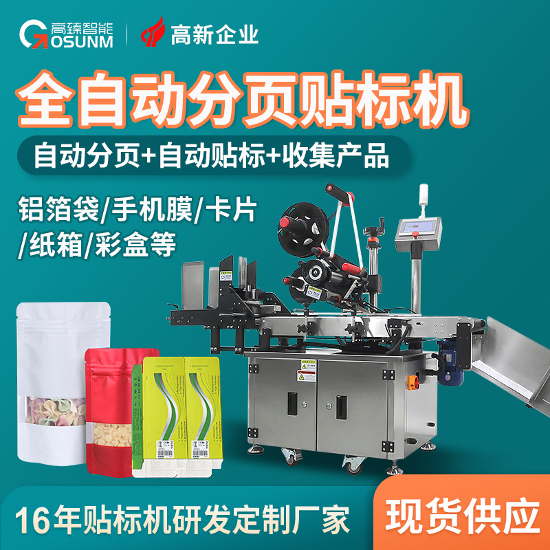 铝箔袋子贴标机盒子卡针手机膜分页贴标机全自动卡片贴标机厂家