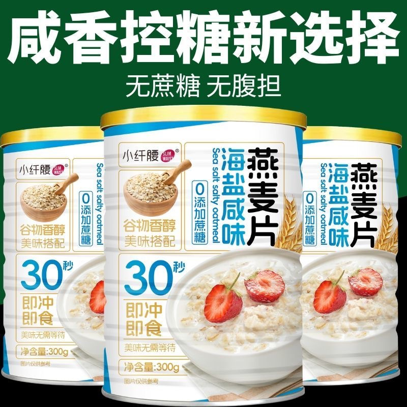 糖尿人早餐海盐咸味燕麦片海盐咸麦片海盐味燕麦片0蔗糖罐装300g