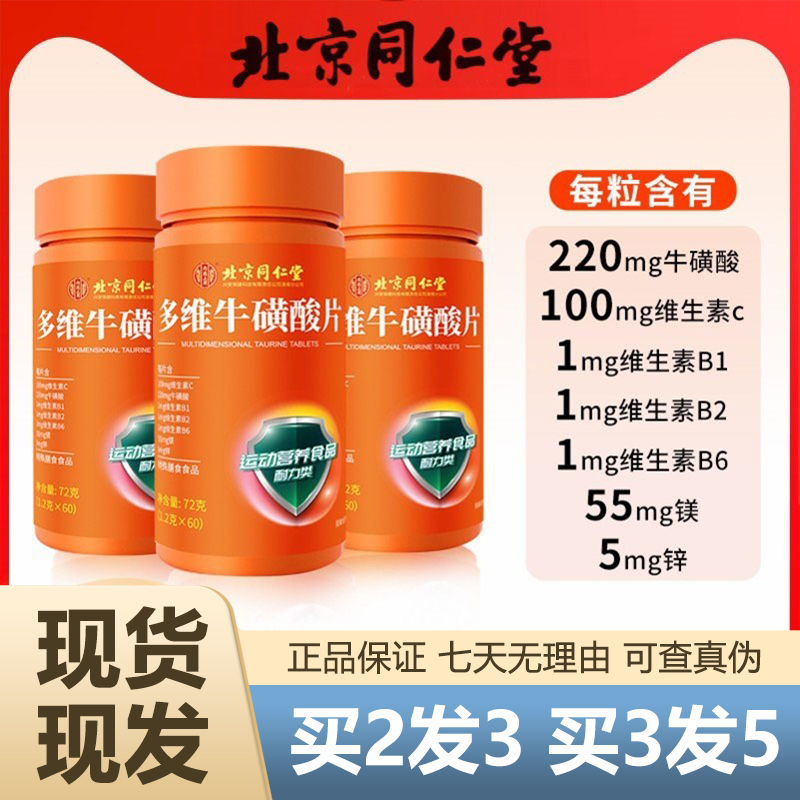 北京同仁堂内廷上用多维牛磺酸片60粒复合多种维生素CB1b2保障运